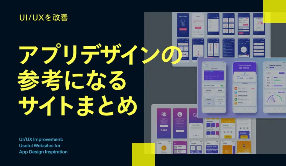 2026年最新版】UI/UXを改善|アプリデザインの参考になるサイト 2026年最新版】UI/UXを改善|アプリデザインの参考になるサイト
