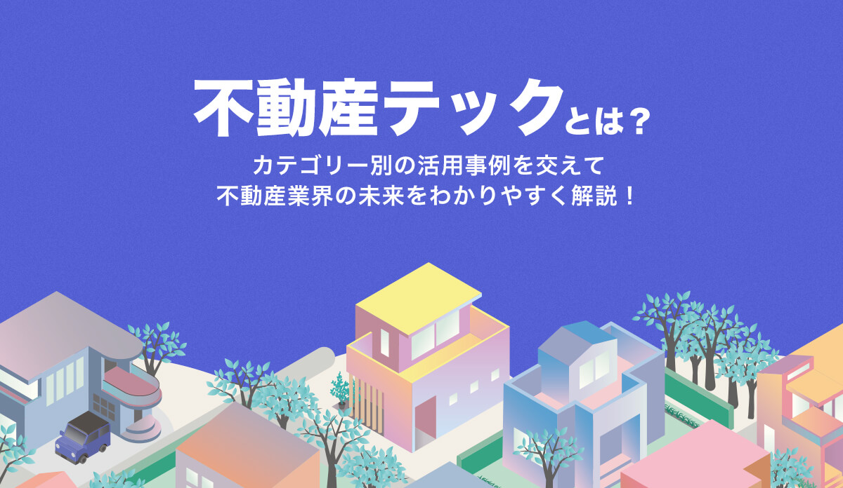 不動産テックとは カテゴリー別の活用事例を交えて不動産業界の未来をわかりやすく解説 株式会社モンスターラボ