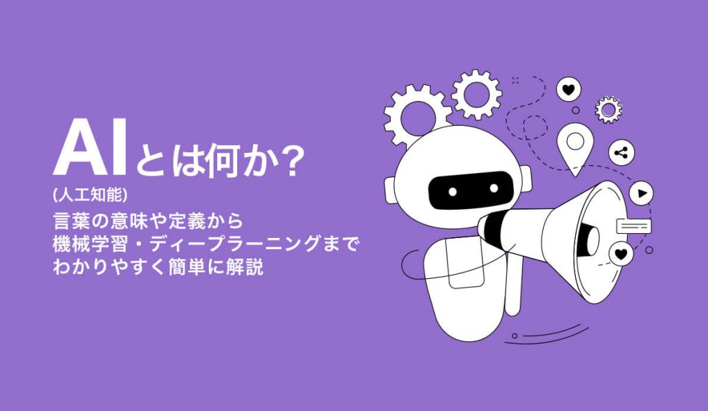 Ai（人工知能）とは何か？ 言葉の意味や定義から機械学習・ディープラーニングまでわかりやすく簡単に解説 株式会社モンスターラボ