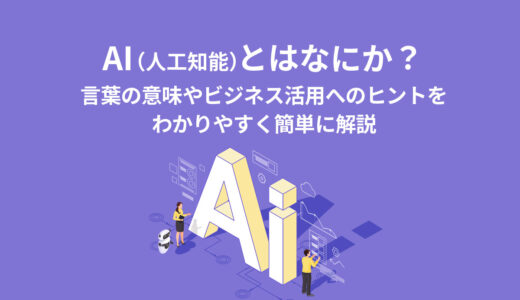 AI（人工知能）とは何か？言葉の意味やビジネス活用へのヒントをわかりやすく簡単に解説