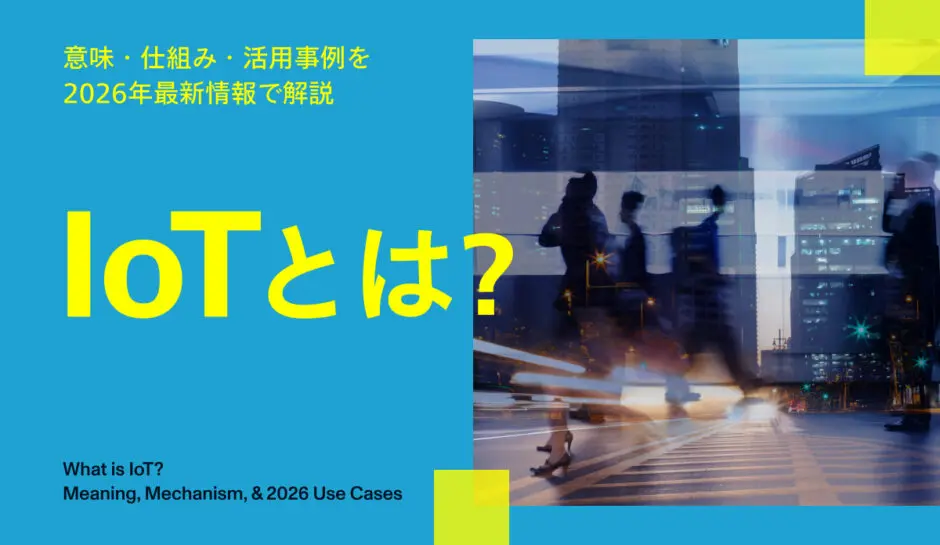 IoTとは？意味・仕組み・活用事例を2026年最新情報で解説 - 株式
