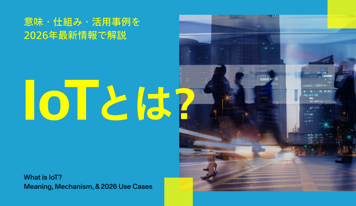 IoTとは？