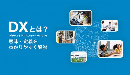 DX（デジタルトランスフォーメーション）とは？　意味・定義をわかりやすく解説