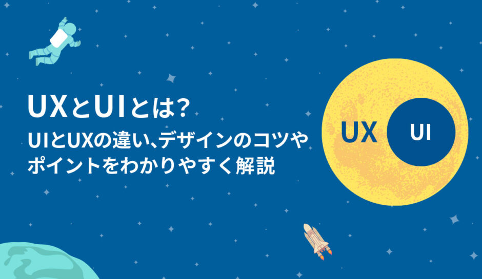 UI/UXとは？UIとUXの違い、デザインのコツやポイントをわかりやすく解説