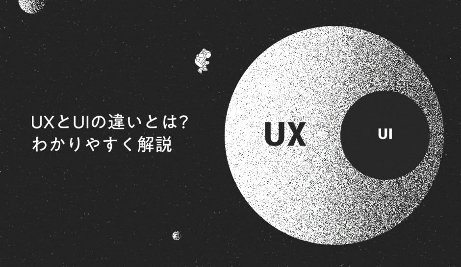 UX/UIとは？ 言葉の意味やUXとUIの違いをわかりやすく解説