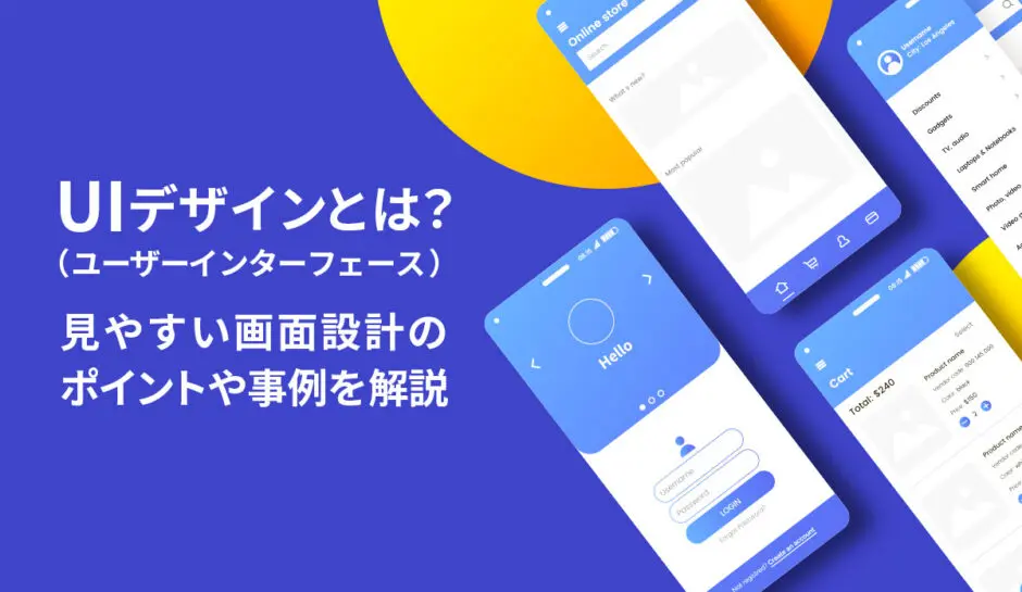 UI（ユーザーインターフェース）デザインとは？ 見やすい画面設計の