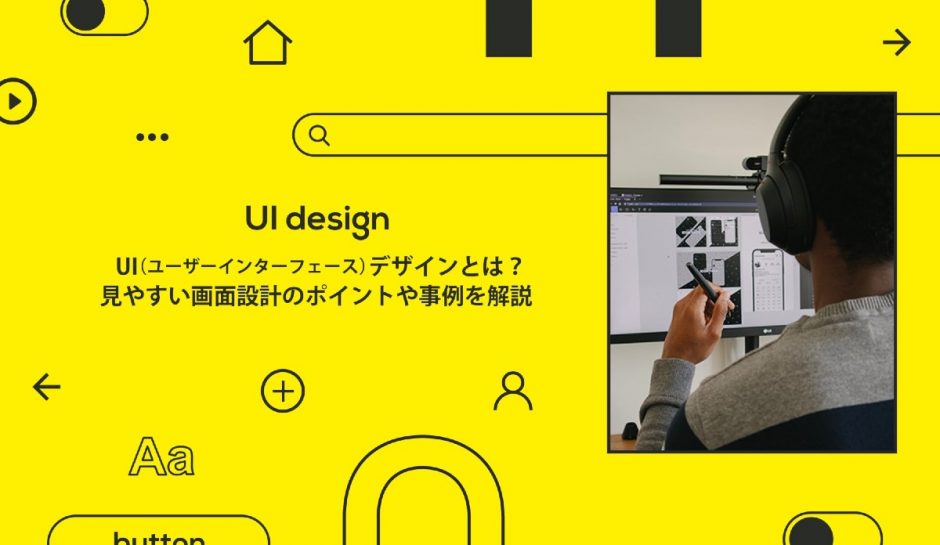 UI（ユーザーインターフェース）デザインとは？ 見やすい画面設計のポイントや事例を解説