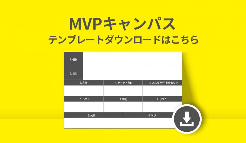 効果的なMVP検証を実施するフレームワーク「MVPキャンバス」（テンプレート）
