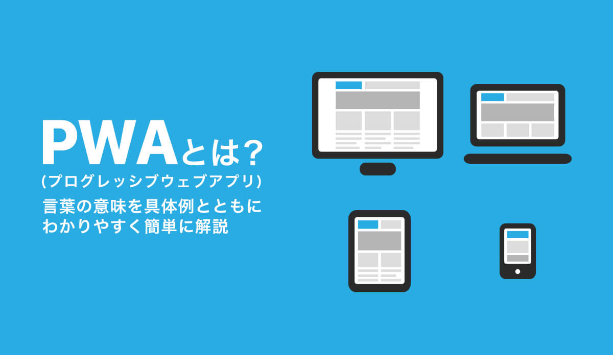PWA（プログレッシブウェブアプリ）とは？　Google推奨のクロスプラットフォームを徹底解説
