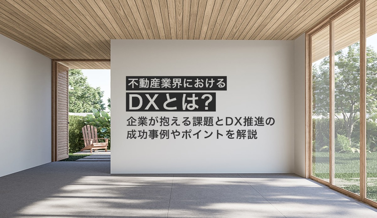 不動産業界におけるdxとは 企業が抱える課題とdx推進の成功事例やポイントを解説 株式会社モンスターラボ