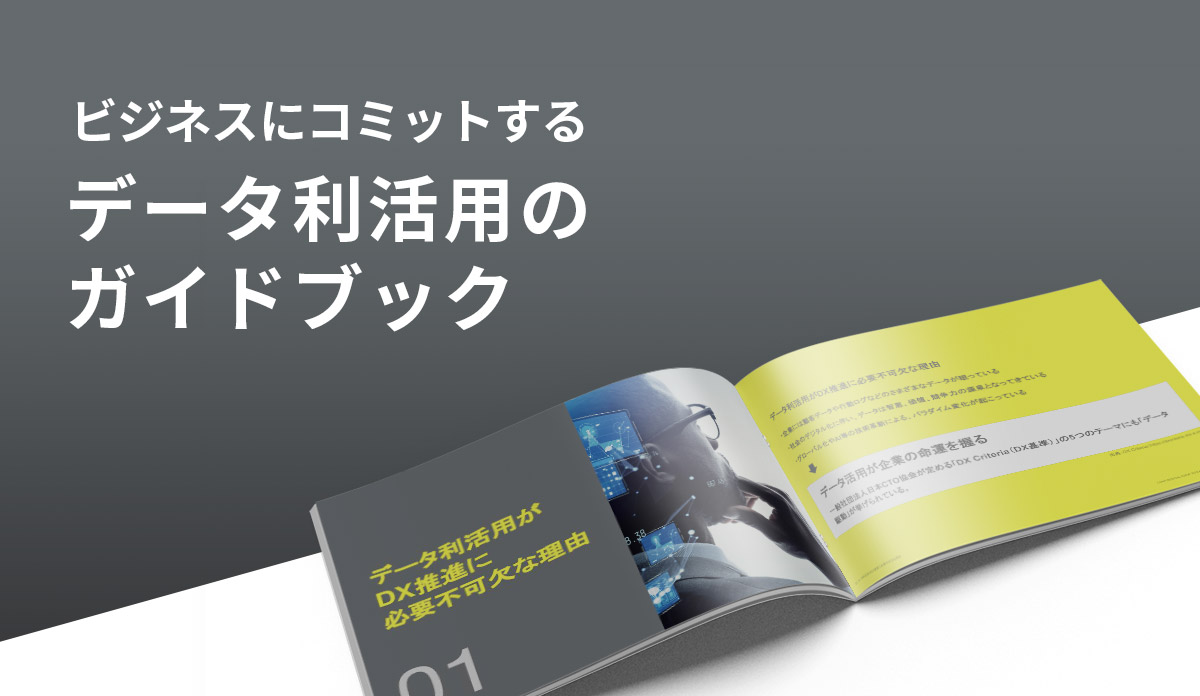 ビジネスにコミットする「データ利活用のガイドブック」 - 株式会社