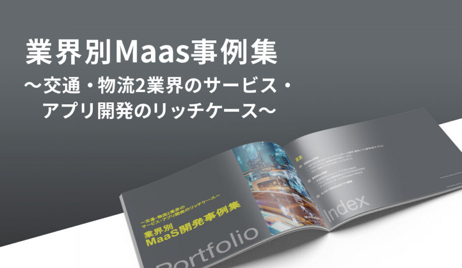 業界別「MaaS事例集」〜交通・物流2業界のサービス・アプリ開発のリッチケース〜