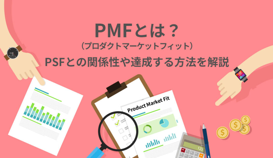PMF（プロダクトマーケットフィット）とは？PSFとの関係性や達成する方法を解説