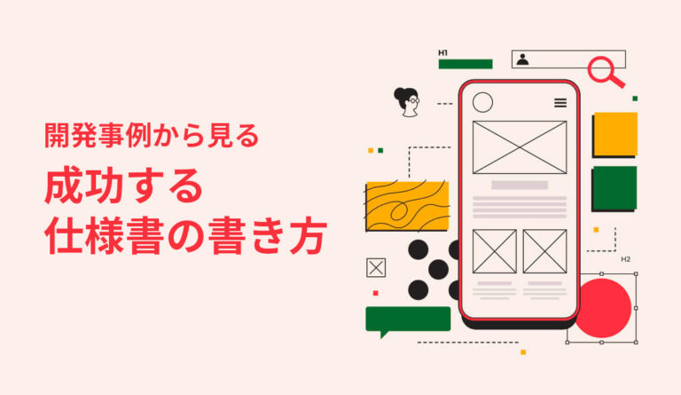 仕様書とは？成功する書き方・ポイントを徹底解説 サンプルやお役立ちツールも紹介 - 株式会社モンスターラボ