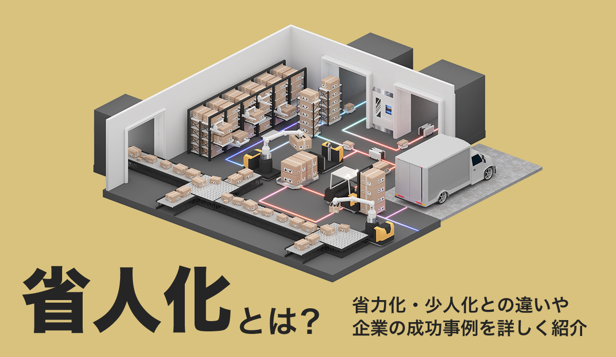 省人化とは？省力化・少人化との違いや企業の成功事例を詳しく紹介 - 株式会社モンスターラボ