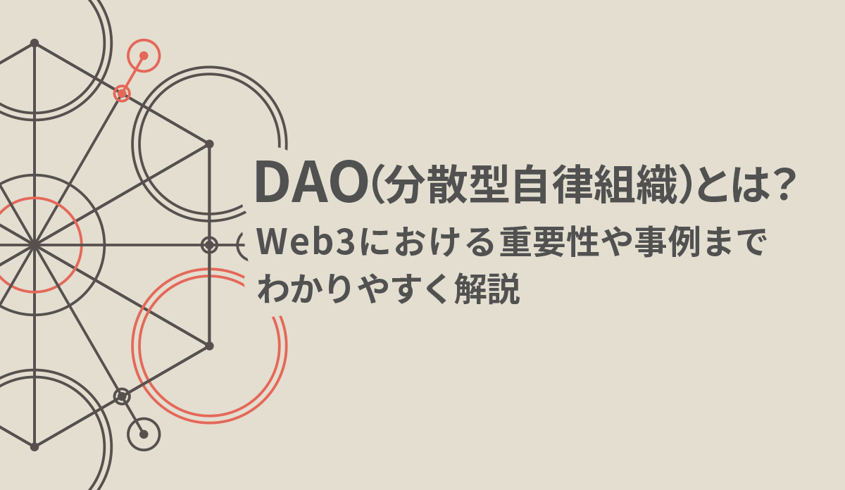 DAO（分散型自律組織）とは？Web3における重要性や事例までわかりやすく解説