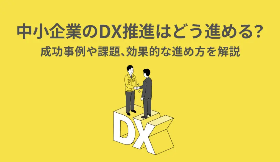 中小企業のDX推進はどう進める？成功事例や課題、効果的な進め方を解説