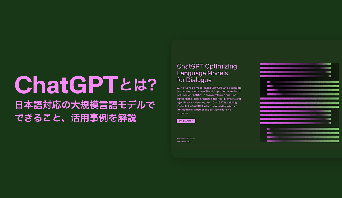 ChatGPTとは？日本語対応の大規模言語モデルでできること、活用事例を解説