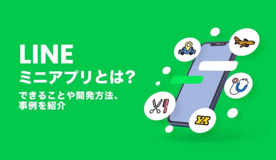 LINEミニアプリとは？できることや開発方法、事例を紹介 - 株式会社モンスターラボ