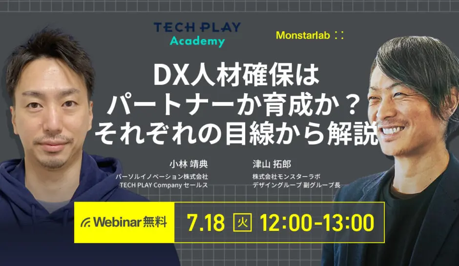 終了セミナー】DX人材確保はパートナーか育成か？それぞれの目線から解説 - 株式会社モンスターラボ