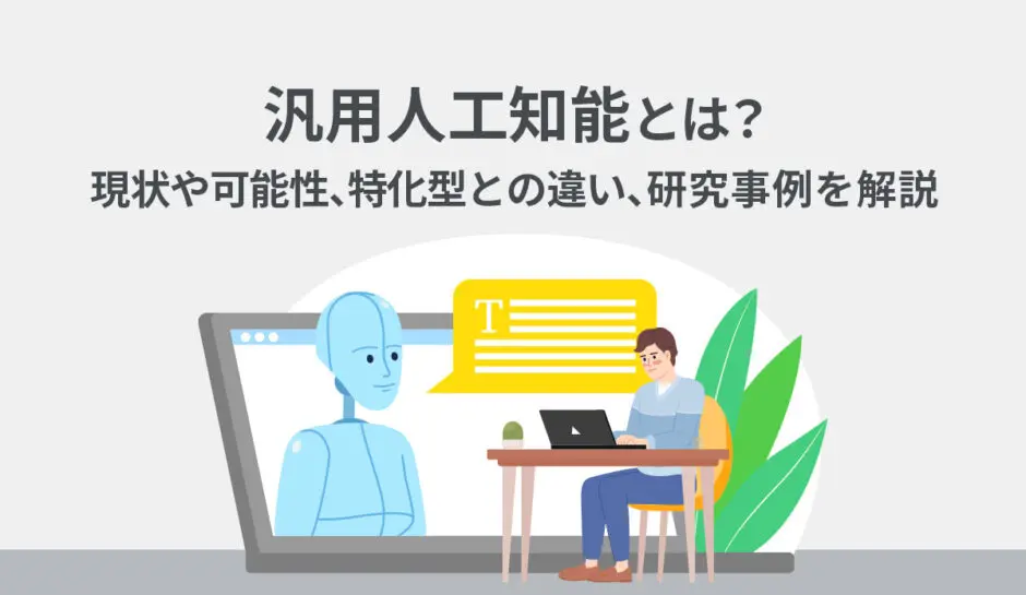 汎用人工知能（AGI）とは？現状や可能性、特化型との違い、研究事例を 