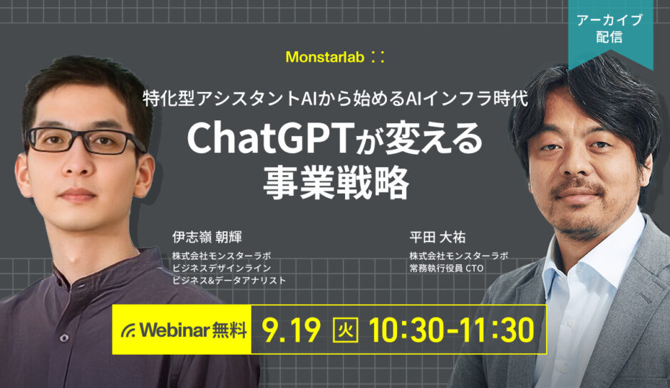 ChatGPTが変える事業戦略