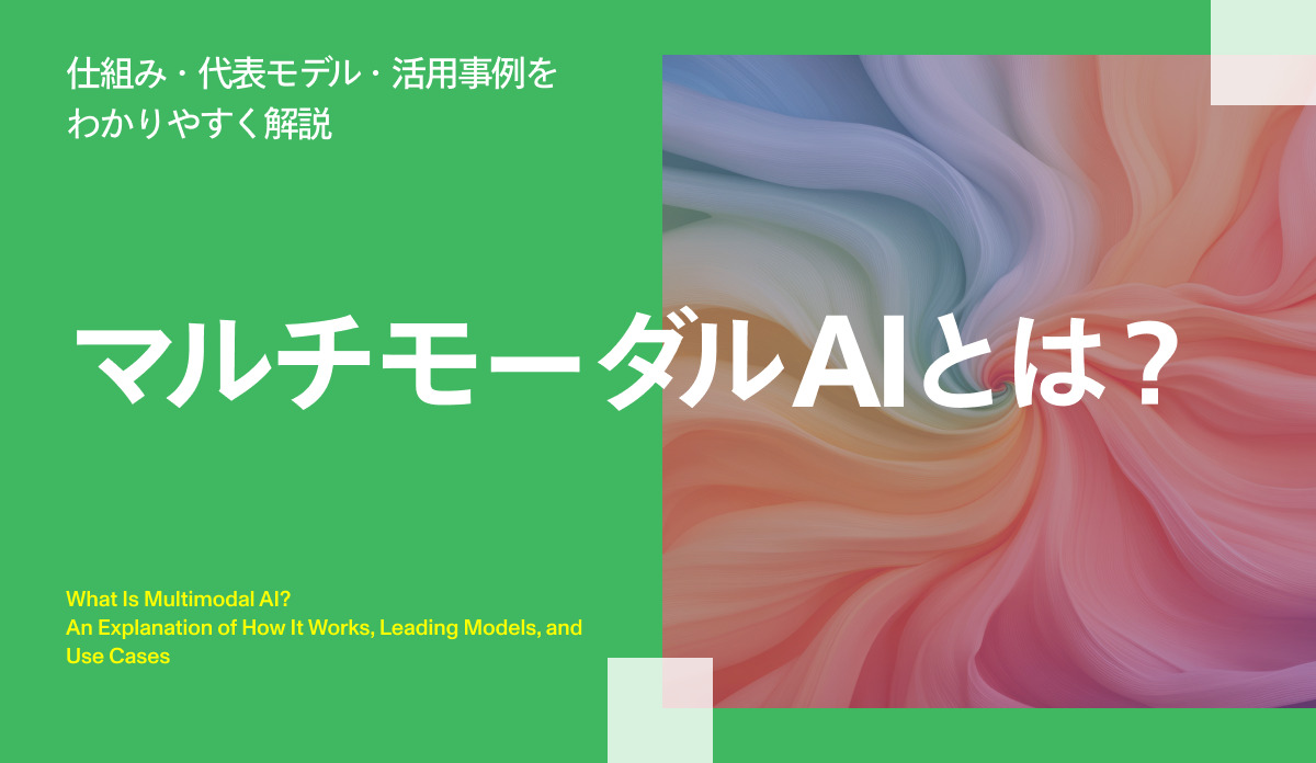 マルチモーダルAIとは？
