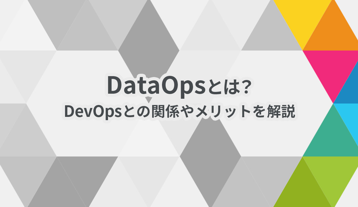 DataOpsとは？DevOpsとの関係やメリットを解説