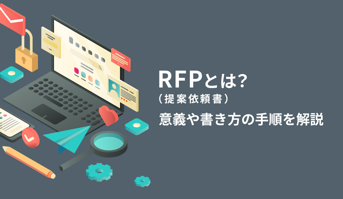 RFP（提案依頼書）とは？意義や書き方の手順を解説