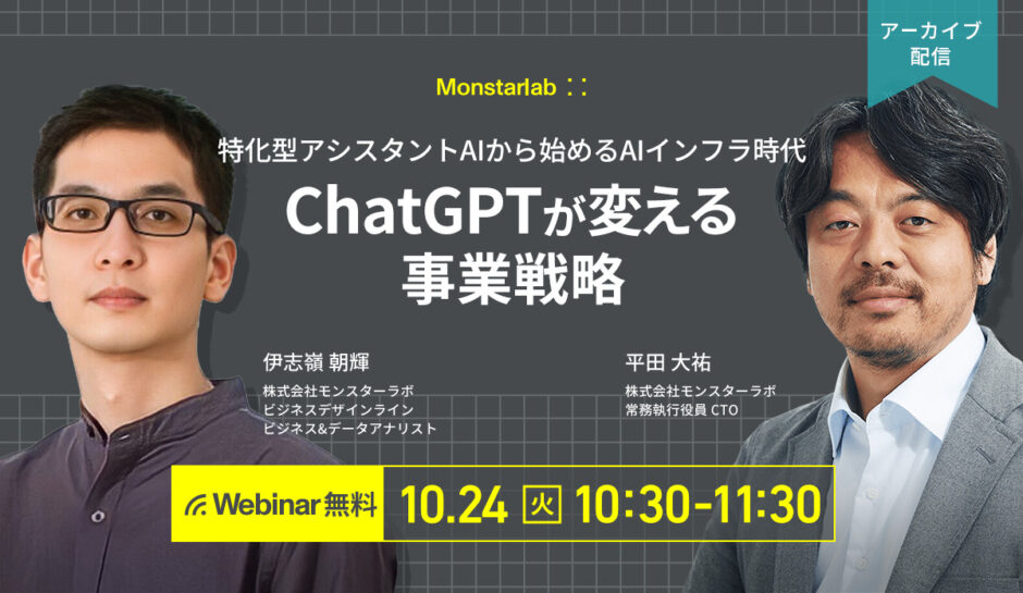 ChatGPTが変える事業戦略 ~ 特化型アシスタントAIから始めるAIインフラ時代~