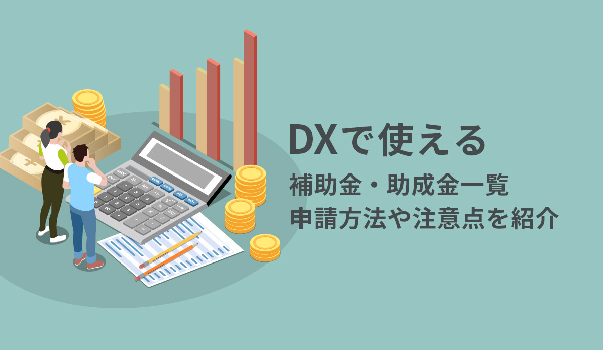 DXで使える補助金・助成金一覧/申請方法や注意点を紹介