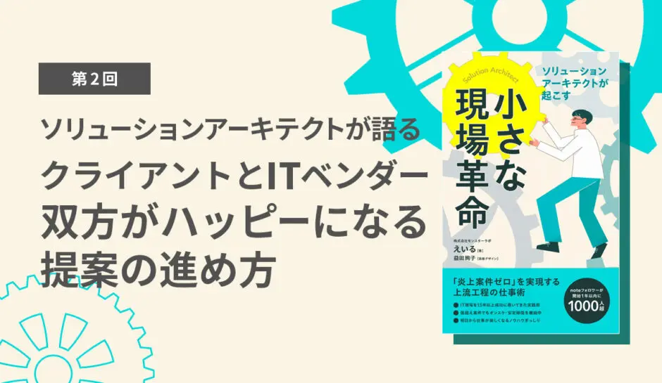 クライアントとITベンダー双方がハッピーになる提案の進め方 - 株式会社モンスターラボ