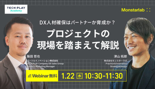 DX人材確保はパートナーか育成か？ プロジェクトの現場を踏まえて解説