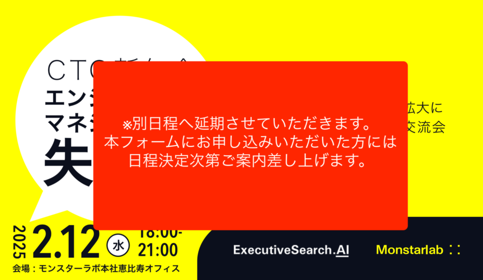 CTO新年会延期のお知らせ