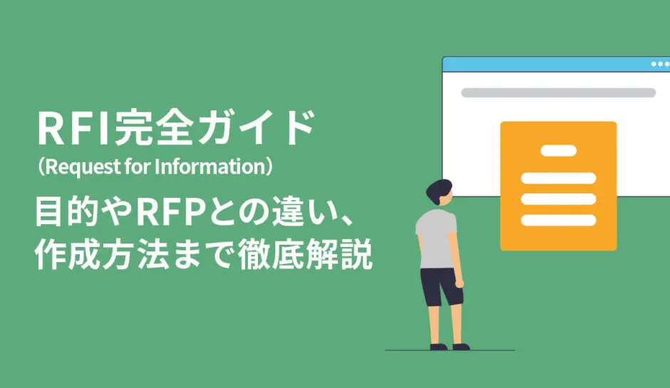 RFI（Request for Information）完全ガイド｜目的やRFPとの違い、作成