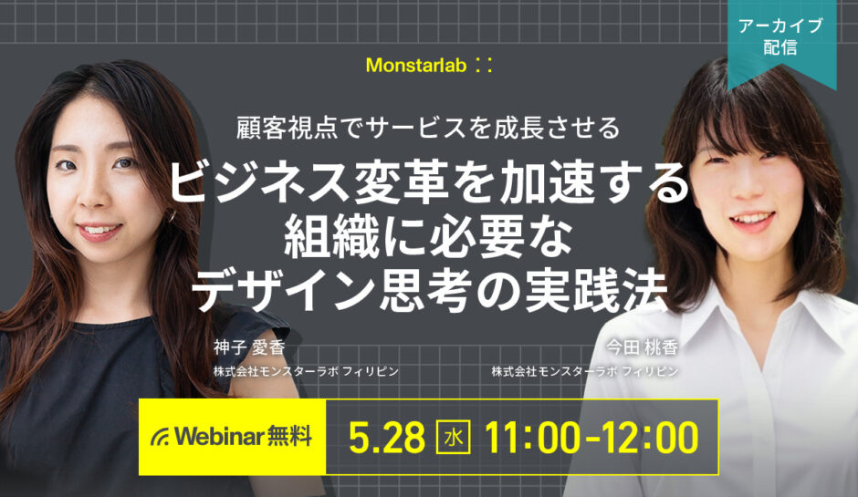 【アーカイブ配信 5/28 (水)】顧客視点でサービスを成長させる〜ビジネス変革を加速する組織に必要なデザイン思考の実践法〜
