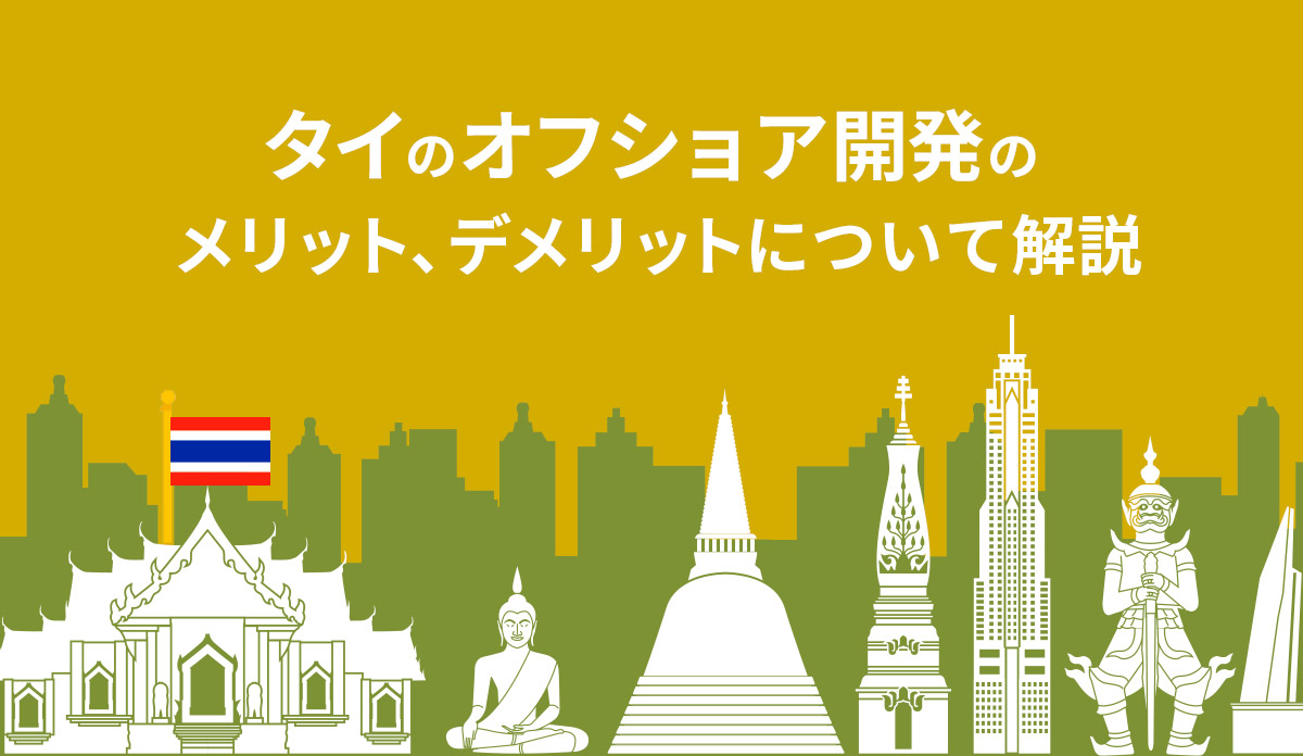 タイのオフショア開発のメリット、デメリットについて解説