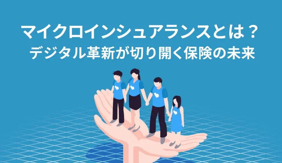 保険業 マイクロインシュアランスとは？デジタル革新が切り開く保険の未来