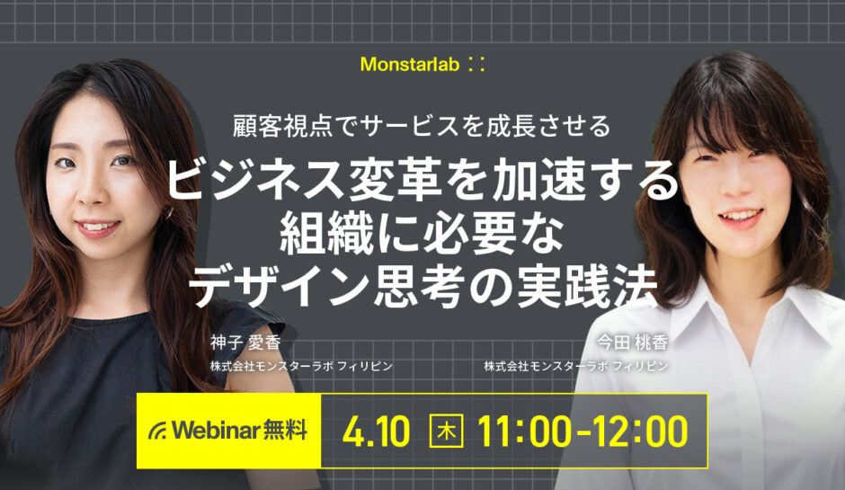 顧客視点でサービスを成長させる〜ビジネス変革を加速する組織に必要なデザイン思考の実践法〜