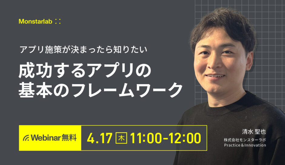 アプリ施策が決まったら知りたい 成功するアプリの基本のフレームワーク