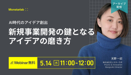 【アーカイブ配信 5/14 (水)】AI時代のアイデア創出〜新規事業開発の鍵となるアイデアの磨き方〜