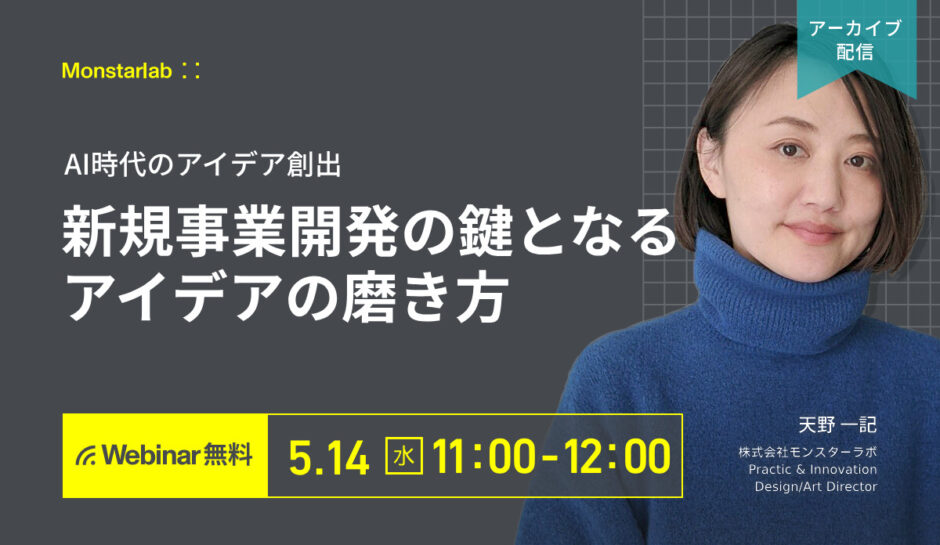 【アーカイブ配信 5/14 (水)】AI時代のアイデア創出〜新規事業開発の鍵となるアイデアの磨き方〜