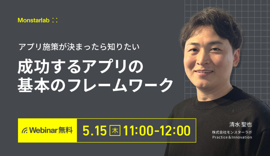 アプリ施策が決まったら知りたい 成功するアプリの基本のフレームワーク