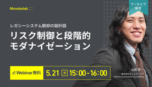 【アーカイブ配信 5/21 (水)】レガシーシステム脱却の設計図〜リスク制御と段階的モダナイゼーション〜