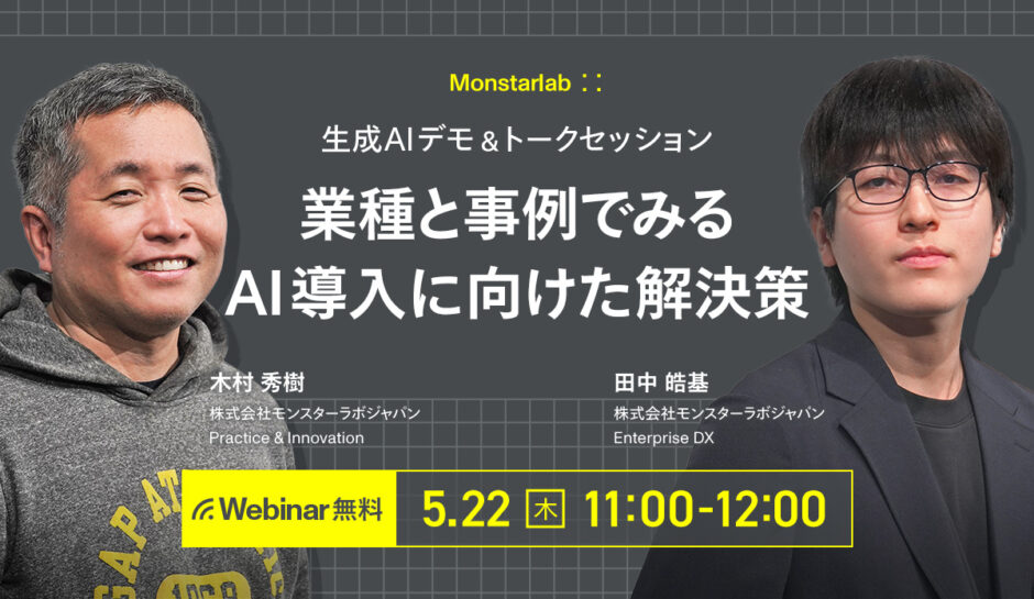 生成AIデモ＆トークセッション〜業種と事例でみるAI導入に向けた解決策〜
