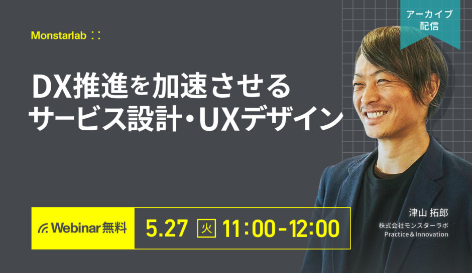 【アーカイブ配信 5/27 (火)】DX推進を加速させるサービス設計・UXデザイン