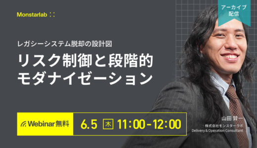 【アーカイブ配信 6/5 (木)】レガシーシステム脱却の設計図〜リスク制御と段階的モダナイゼーション〜