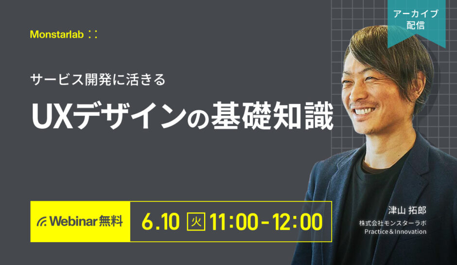【アーカイブ配信 6/10 (火)】サービス開発に活きるUXデザインの基礎知識