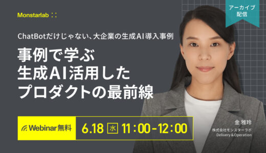 【アーカイブ配信 6/18 (水)】事例から学ぶ生成AI活用したプロダクトの最前線〜ChatBotだけじゃない、大企業の生成AI導入事例〜