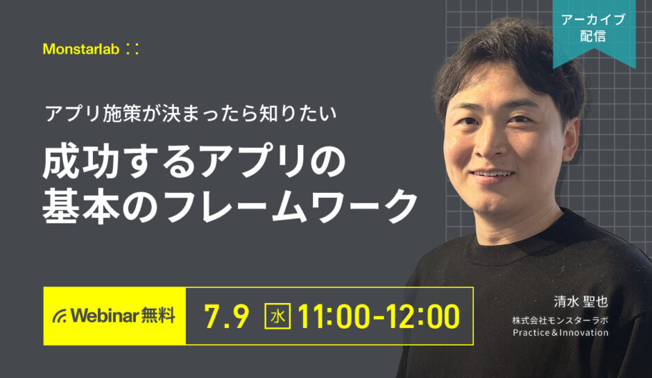 【アーカイブ配信 7/9 (水)】アプリ施策が決まったら知りたい 成功するアプリの基本のフレームワーク
